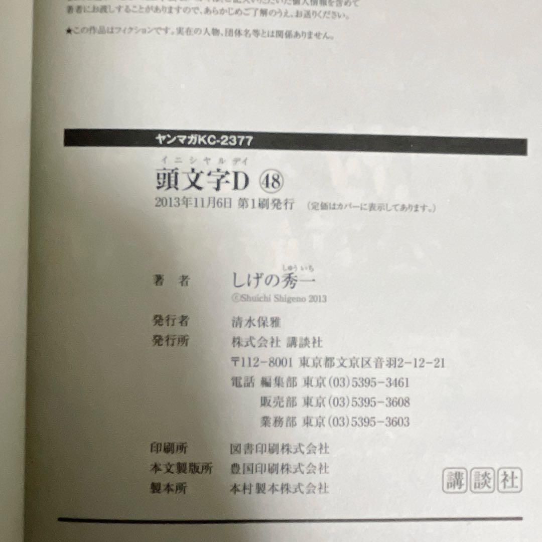 【全巻初版セット】頭文字D しげの秀一 全48巻 講談社 ヤンマガ イニD