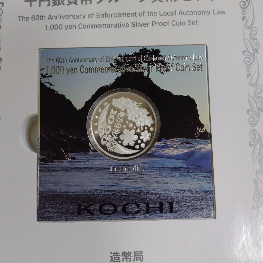 【高知県】Ｃセット地方自治法施行六十周年記念千円銀貨幣プルーフ貨幣セット