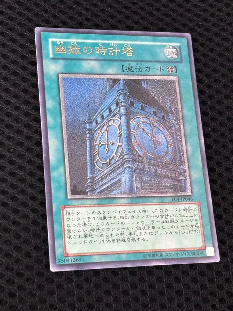 ク*ロ様 極美品　幽獄の時計塔　レリーフ　遊戯王