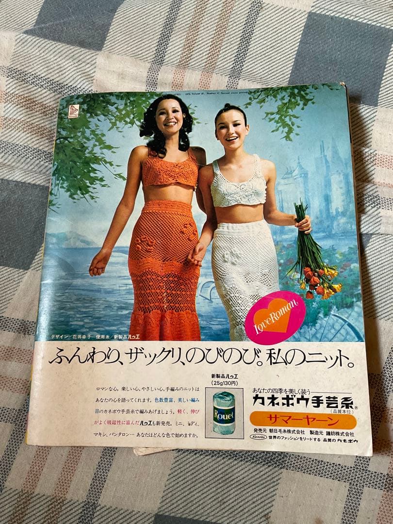 昭和47年／春の婦人・子供服あみもの300種。主婦と生活４月号第1付録。
