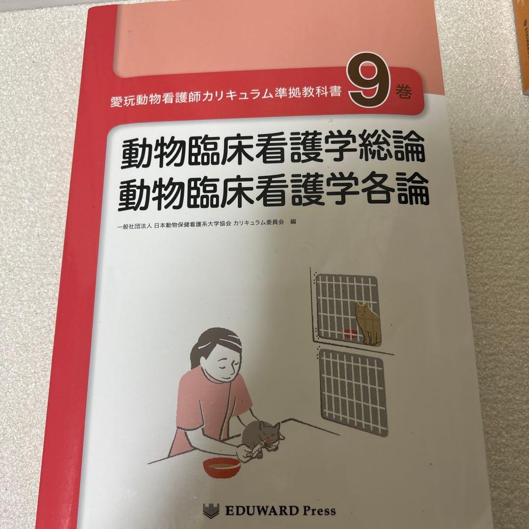 愛玩動物看護師カリキュラム準拠教科書2.5.8.9