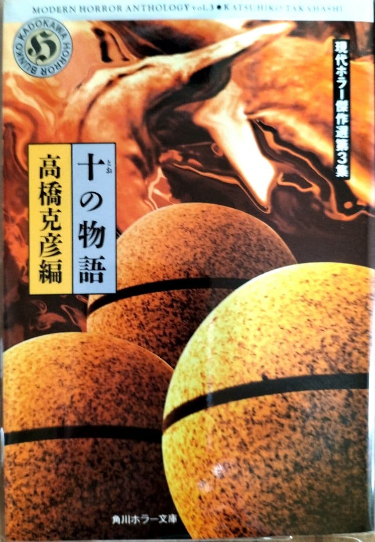 現代ホラー傑作選全７冊セット　『初版本』五冊　角川ホラー文庫