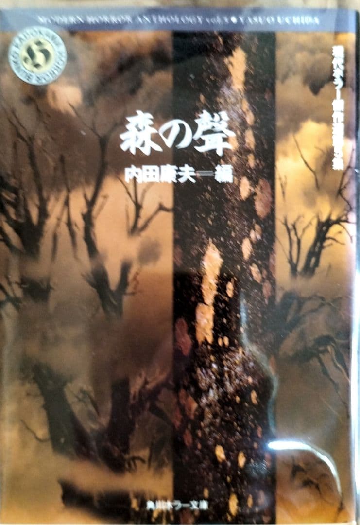 現代ホラー傑作選全７冊セット　『初版本』五冊　角川ホラー文庫