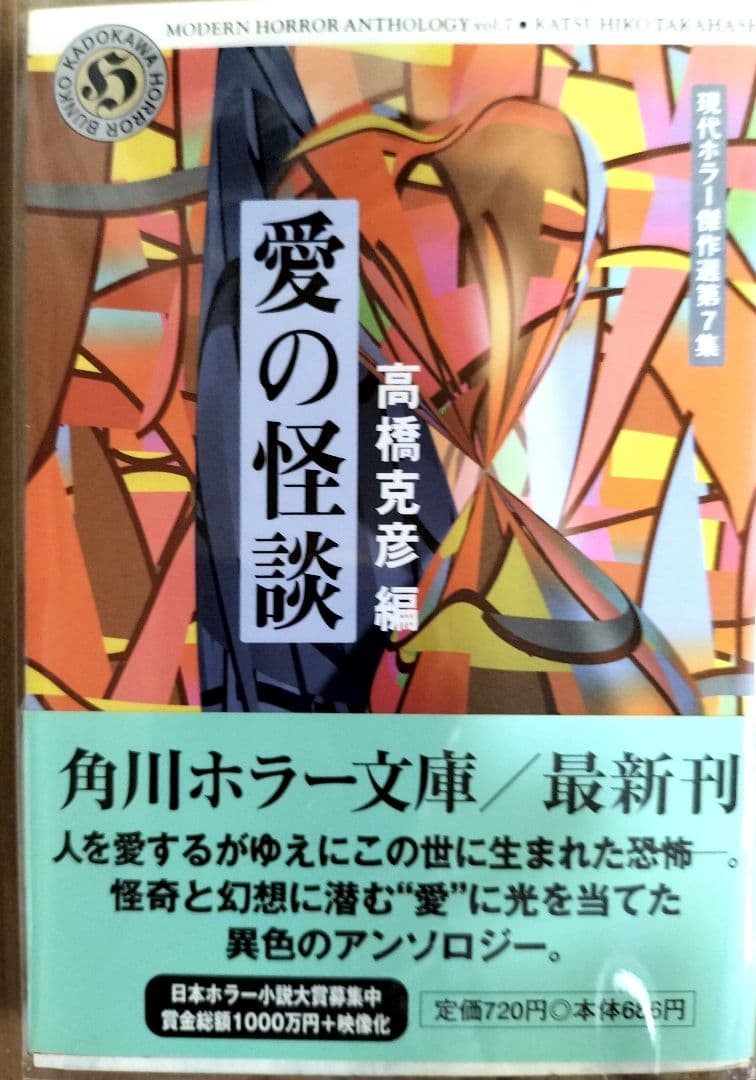 現代ホラー傑作選全７冊セット　『初版本』五冊　角川ホラー文庫