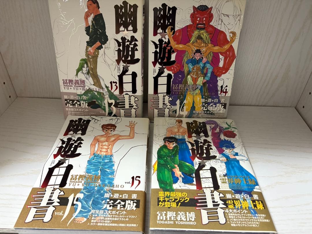 幽遊白書　完全版　全巻　キャラクターズブック