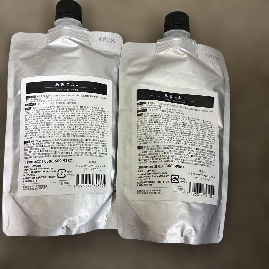 あをによし　カラークリームシャンプー　ダークブラウン　2個セット