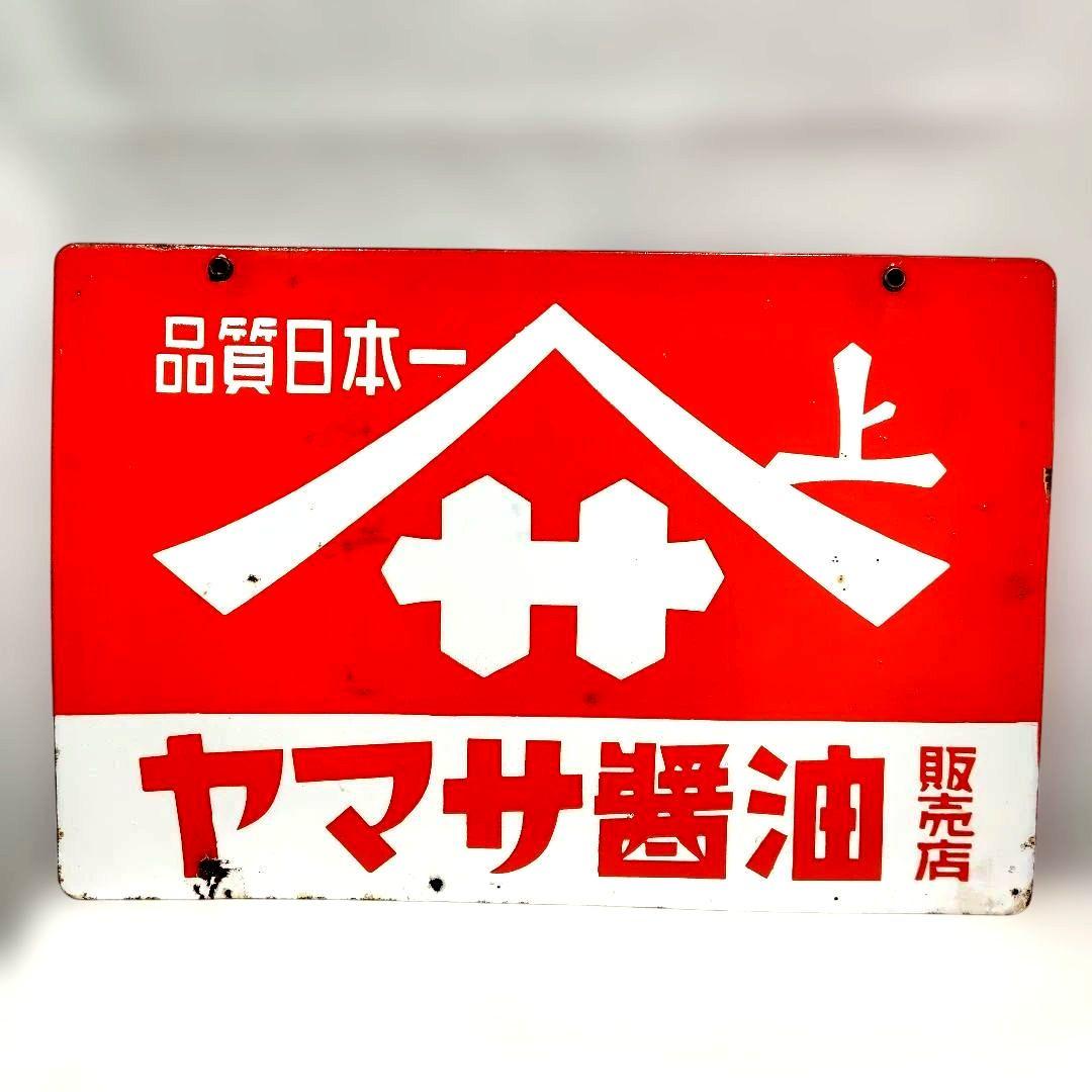 ヤマサ醤油 ホーロー看板 昭和レトロ 当時物 琺瑯看板 アンティーク