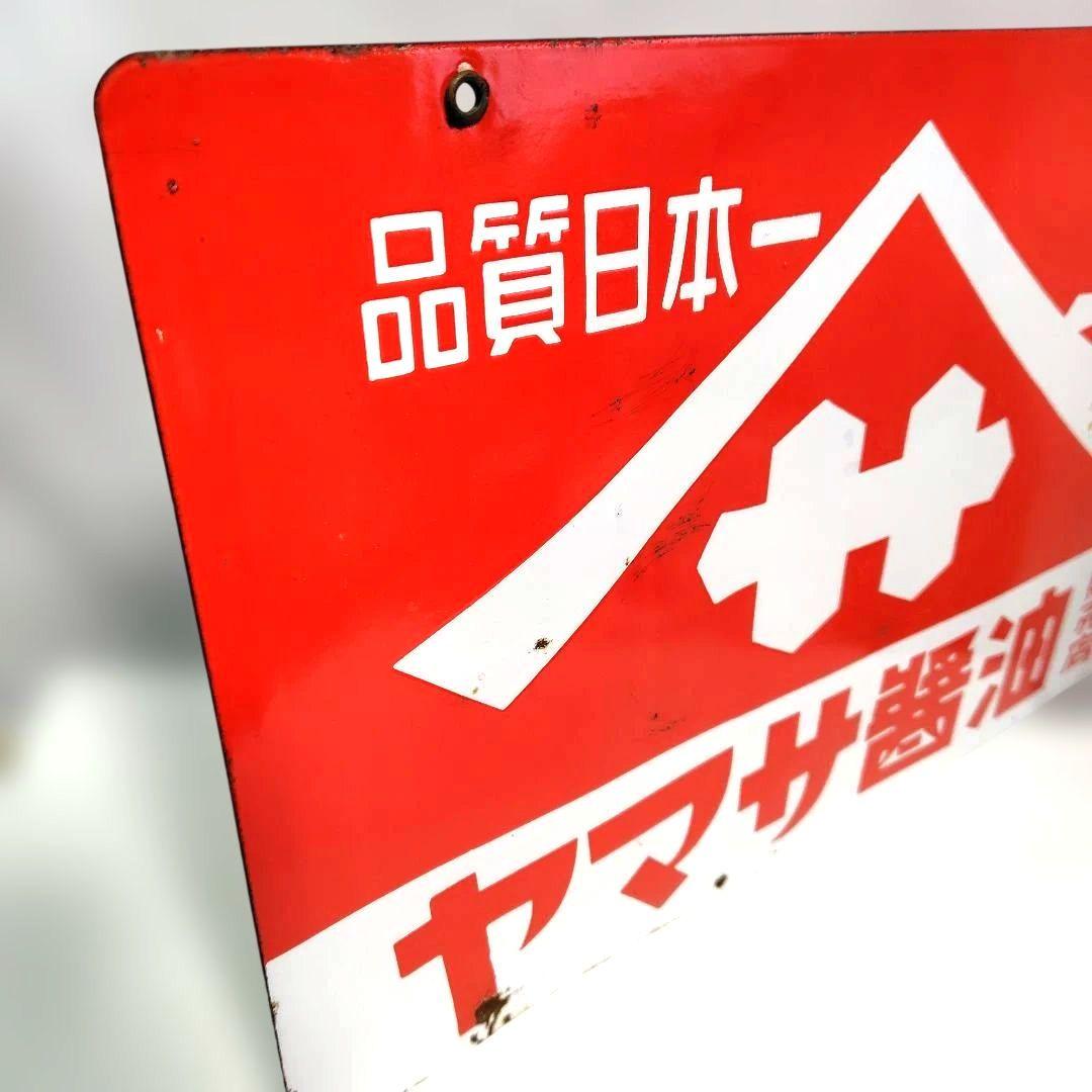 ヤマサ醤油 ホーロー看板 昭和レトロ 当時物 琺瑯看板 アンティーク
