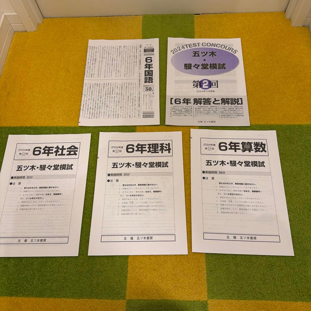 2024年度　小6 五ツ木•駸々堂模試