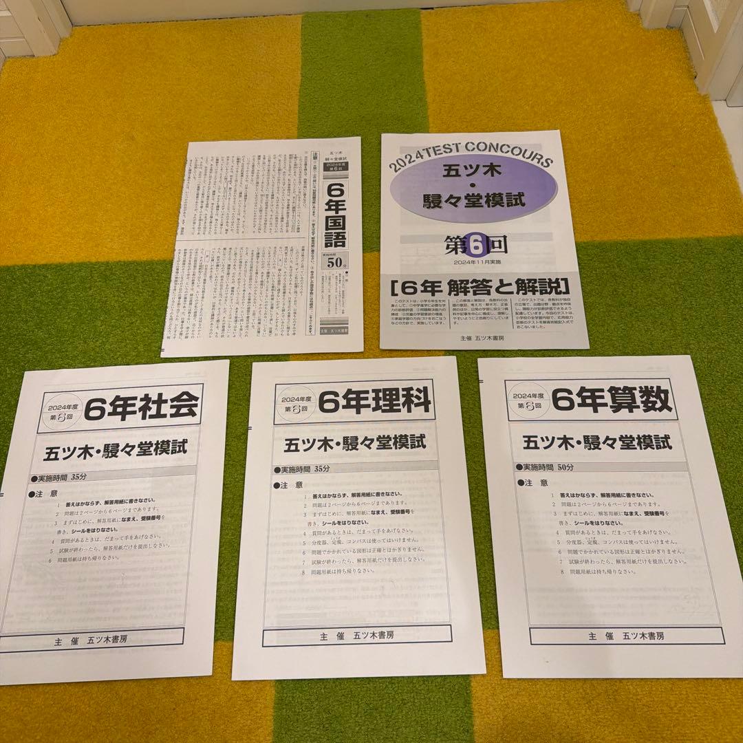 2024年度　小6 五ツ木•駸々堂模試