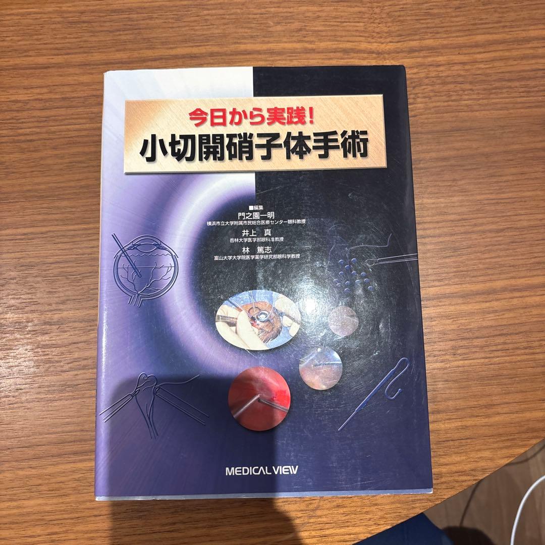 眼科　今日から実践！小切開硝子体手術