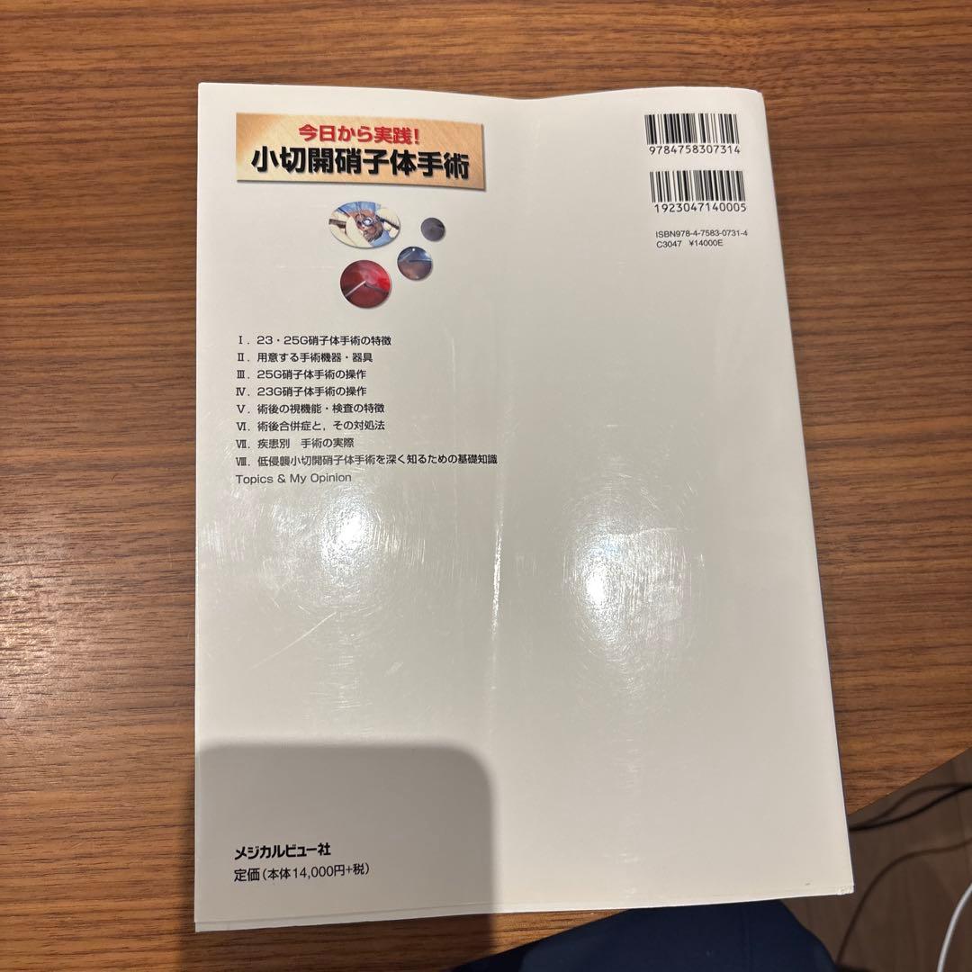 眼科　今日から実践！小切開硝子体手術