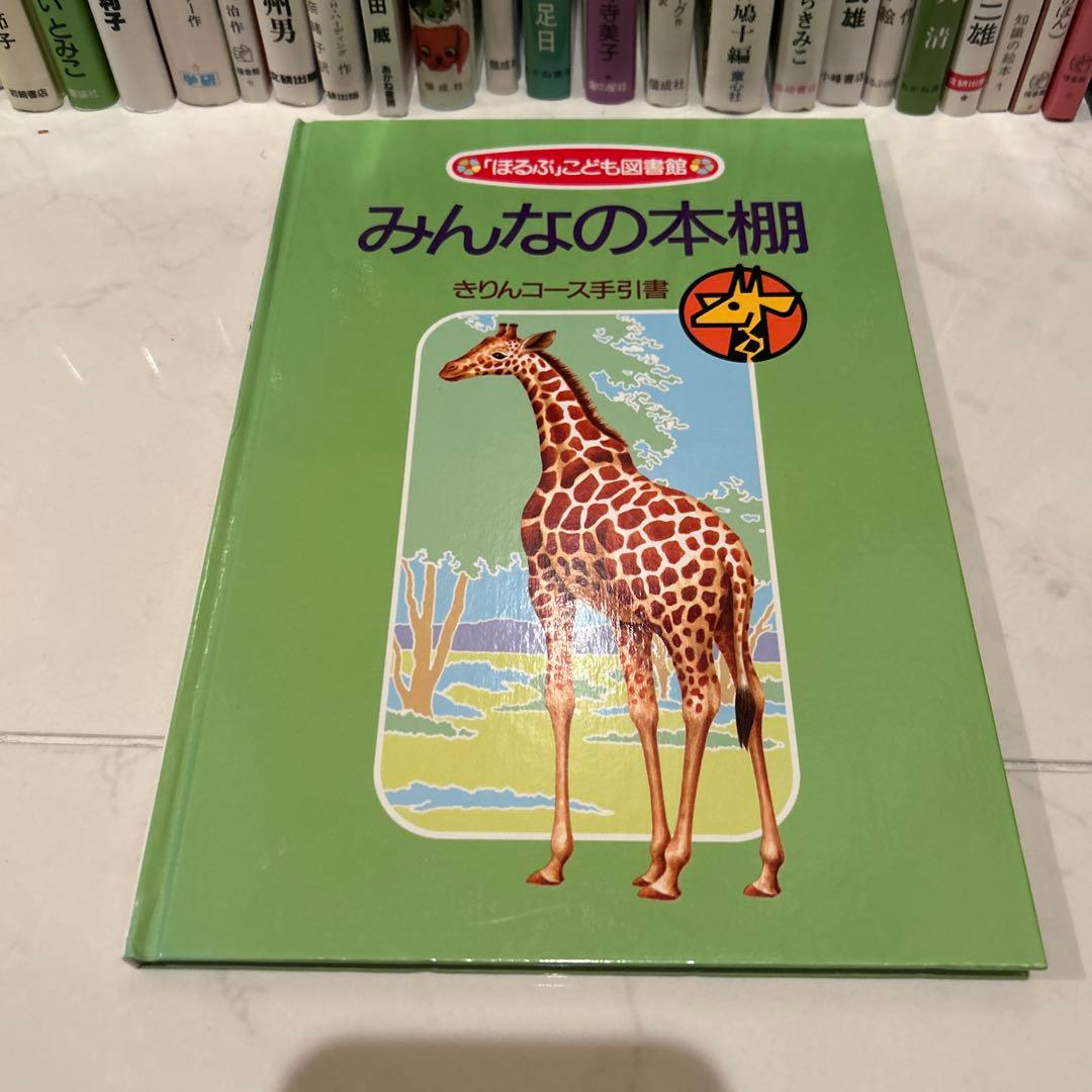 児童書36冊　ほるぷこども図書館　きりんコース