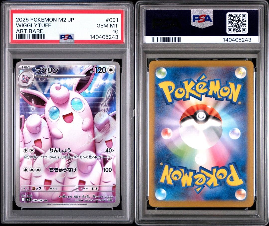 【PSA10】プクリン 091/080 AR M2 2025
