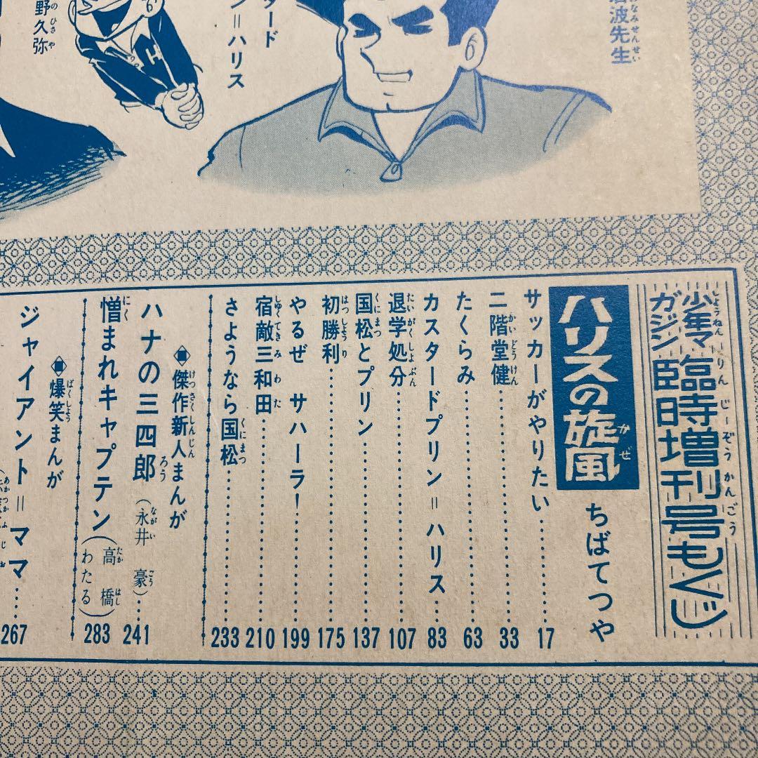 週刊 少年マガジン 1968年2月4日増刊 ハリスの旋風・特集ーコレクター本