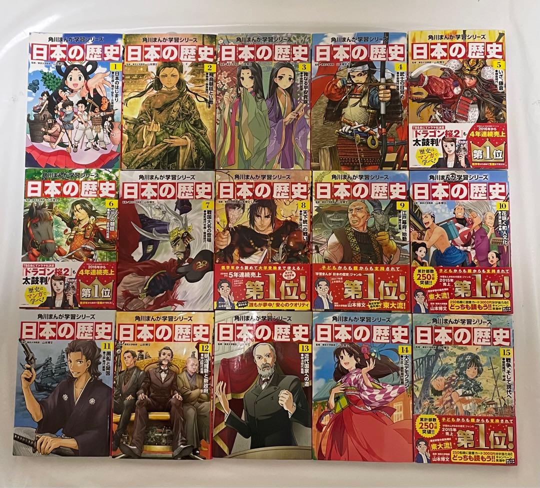 値下げしました　角川まんが学習シリーズ 日本の歴史 全15巻セット