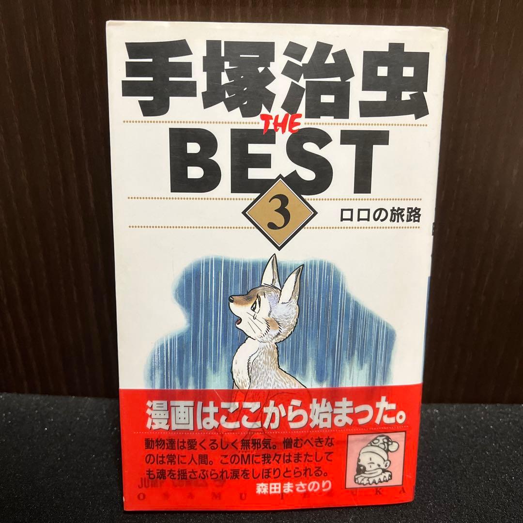 【✨手塚治虫 THE BEST ロロの旅路 3巻✨1993年1月23日・初版✨】