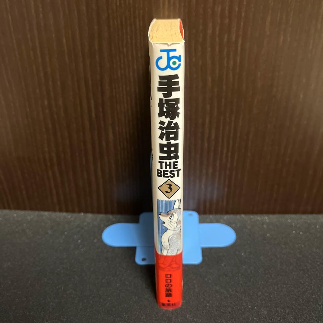 【✨手塚治虫 THE BEST ロロの旅路 3巻✨1993年1月23日・初版✨】