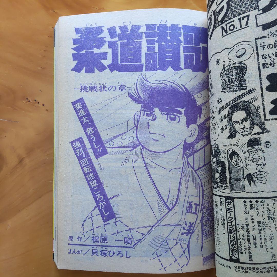 新連載 ウルトラマンタロウ∕週刊少年サンデー1973年17号∕水島新司 読切り