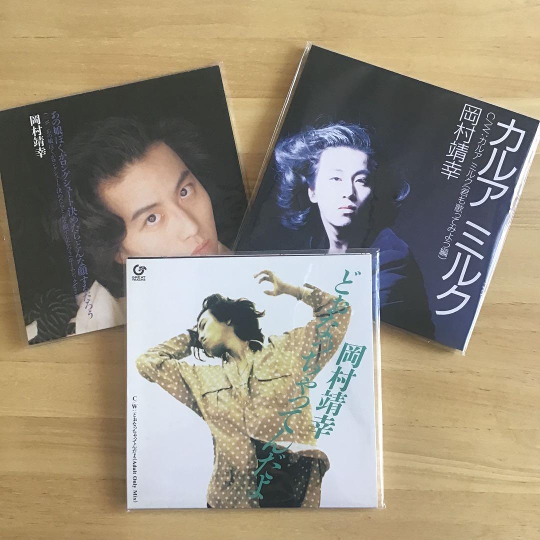 岡村靖幸 7インチ　シングル　レコード 3枚