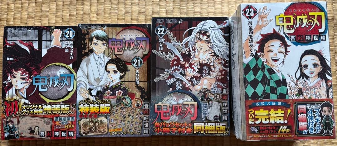 鬼滅の刃　全巻セット　0〜23 特装版　同梱版　未開封　おまけ付き