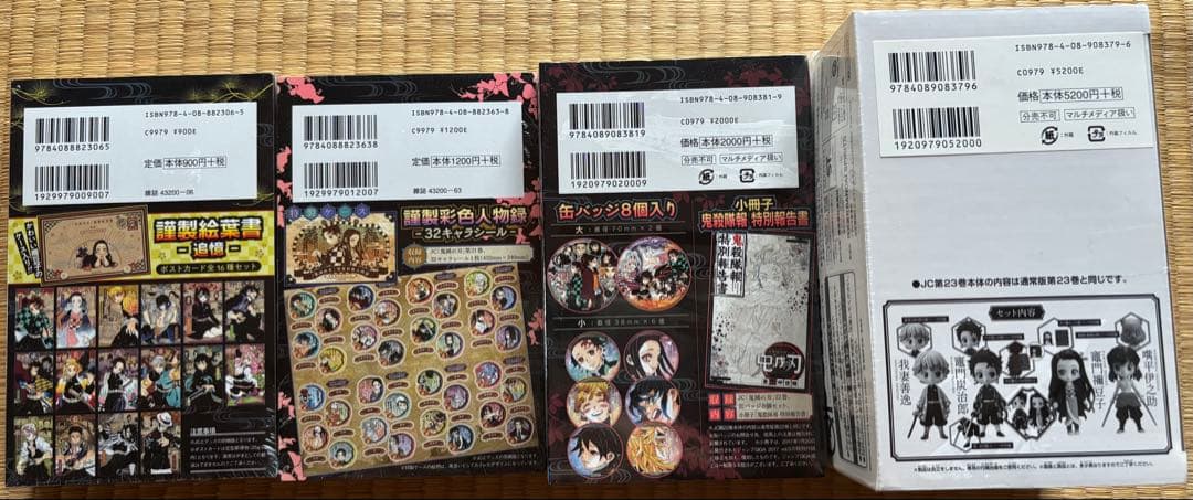 鬼滅の刃　全巻セット　0〜23 特装版　同梱版　未開封　おまけ付き