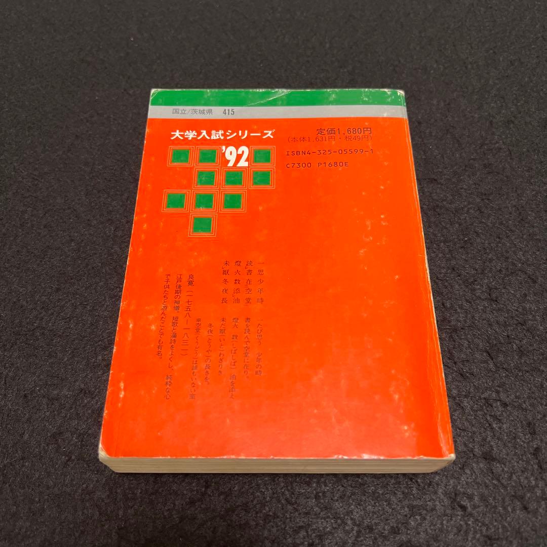 筑波大学　医学部　理系　文系　1992年版　赤本