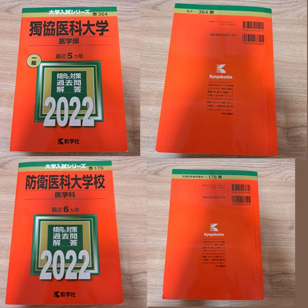 【バラ売り可・書き込みなし】　過去問　医学部　12冊まとめ売り