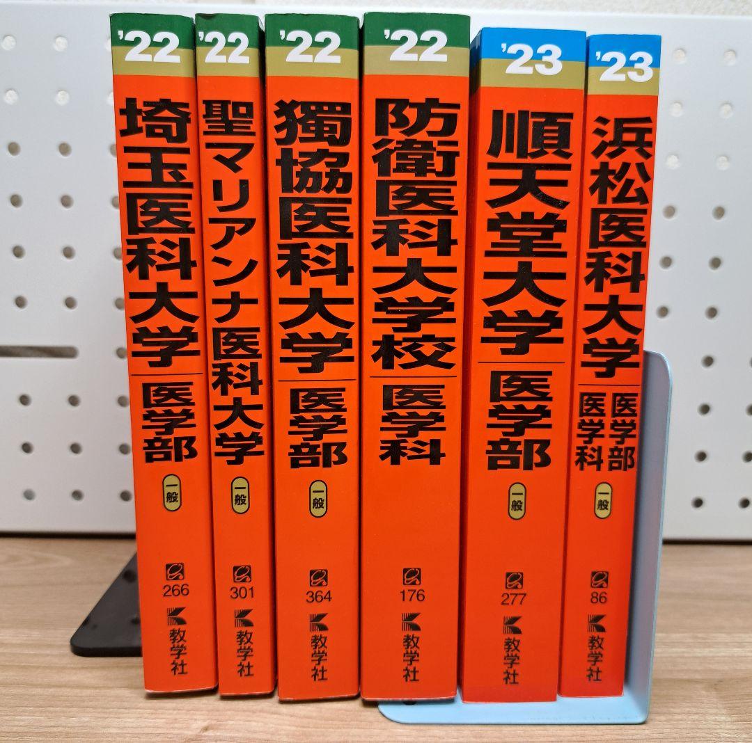 【バラ売り可・書き込みなし】　過去問　医学部　12冊まとめ売り