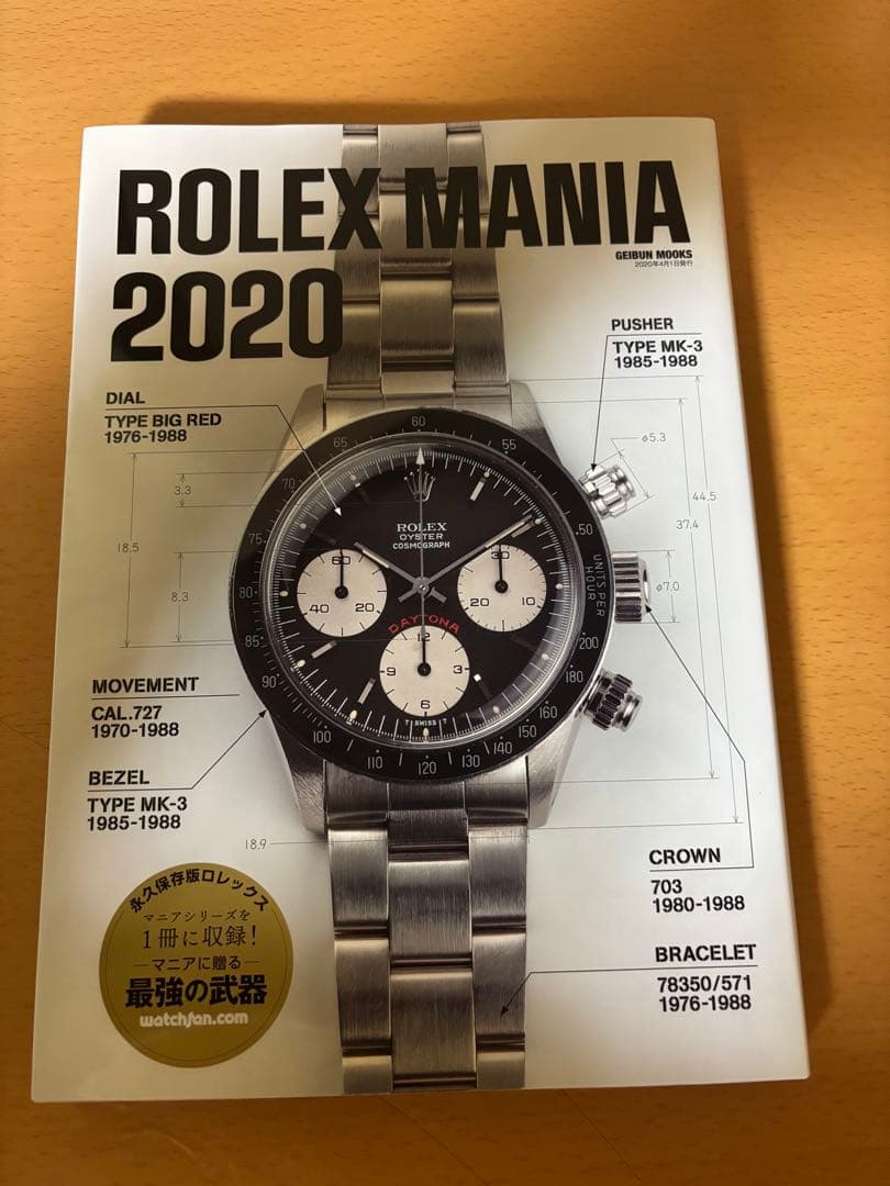 ロレックス マニア ROLEX MANIA2020 【永久保存版 】