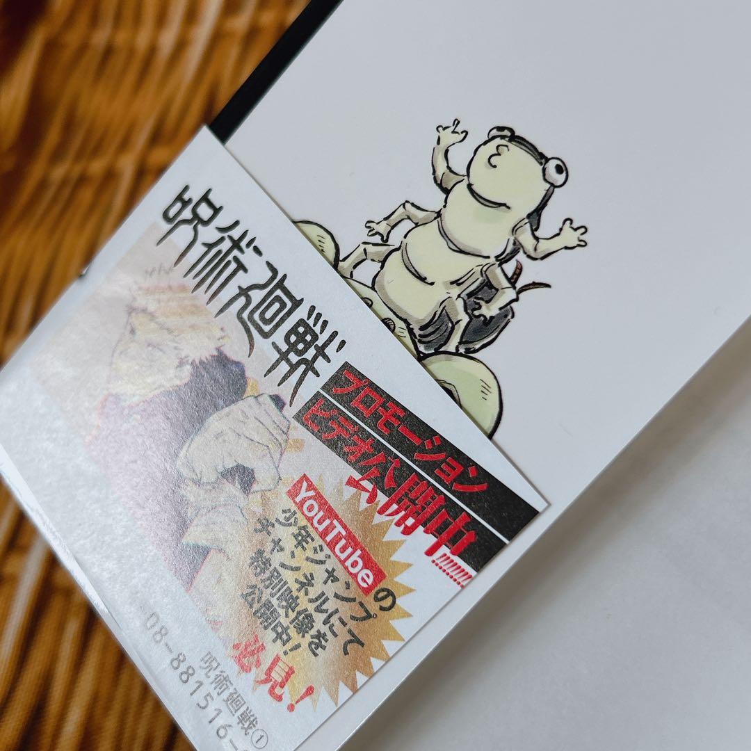 呪術廻戦 1巻 初版 帯付き ジャンパラあり アニメ映画 JUMP 芥見下々
