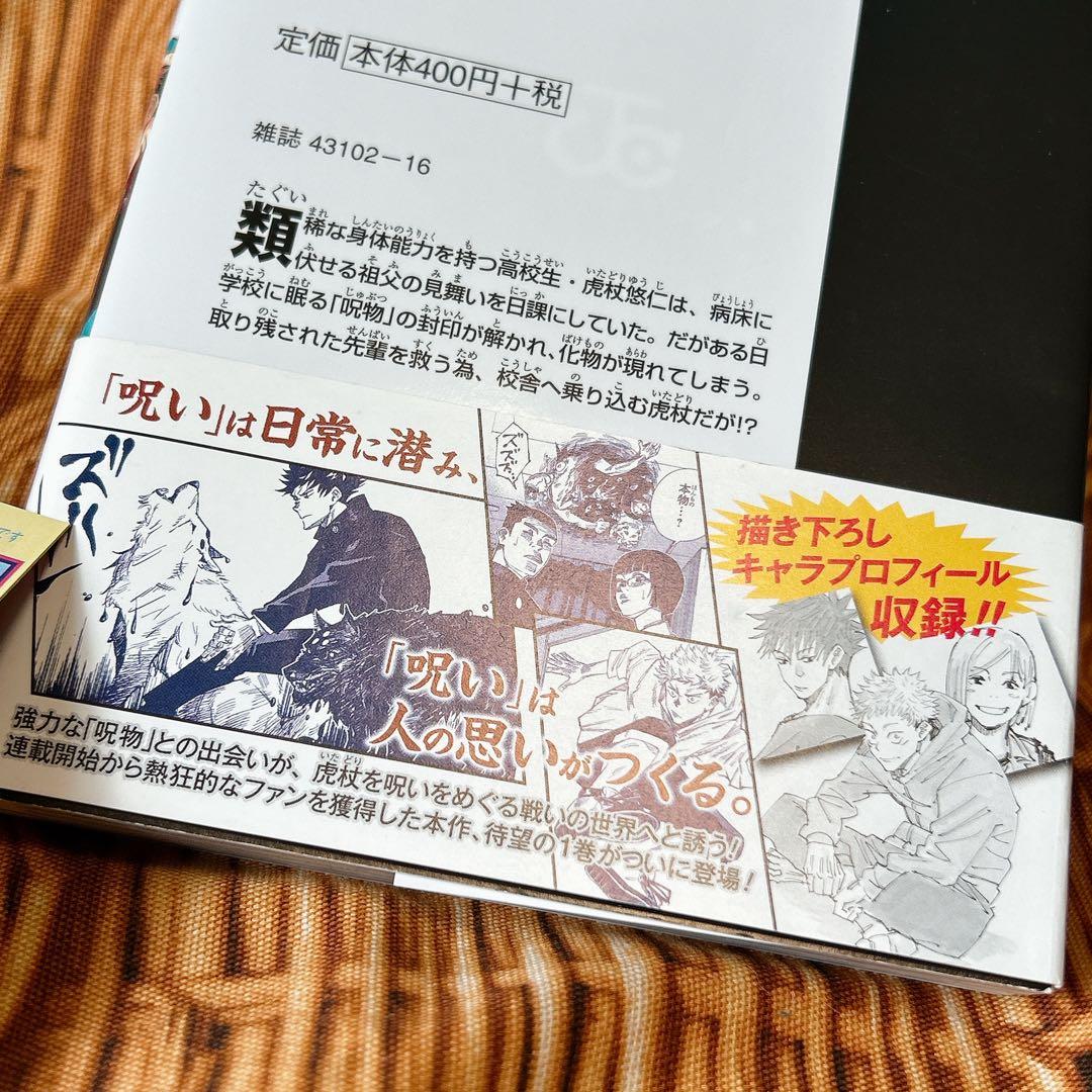 呪術廻戦 1巻 初版 帯付き ジャンパラあり アニメ映画 JUMP 芥見下々