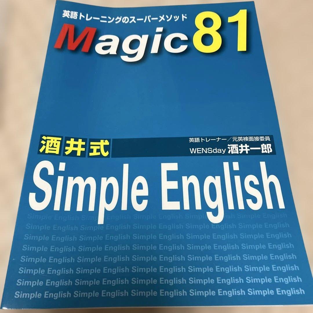 Magic81 酒井式 Simple English CD2枚セット