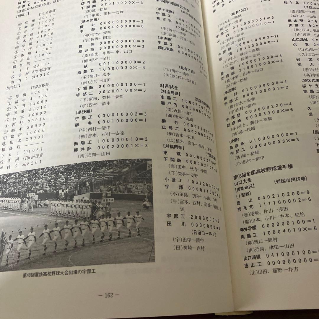 山口県高校野球史　山口県高等学校野球連盟