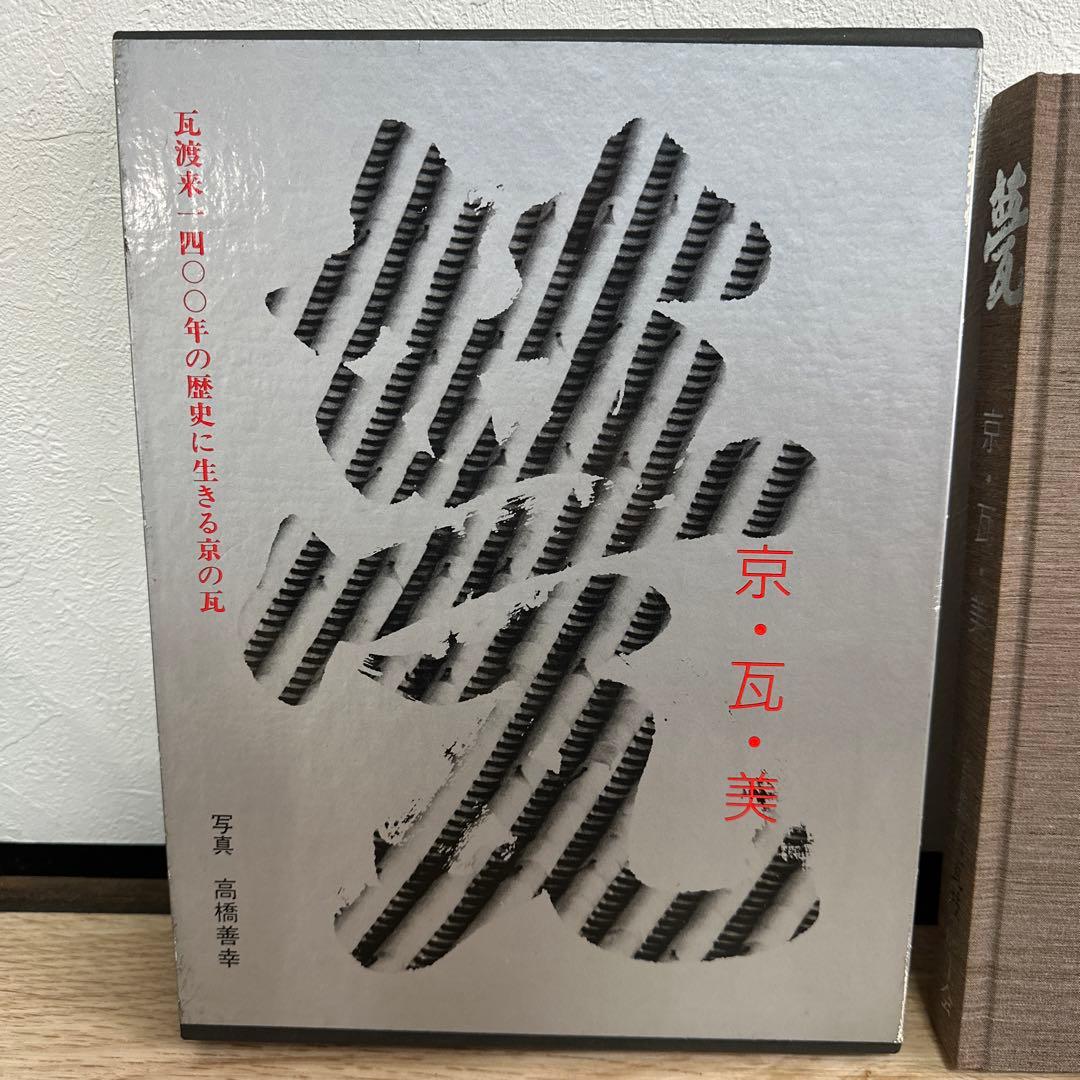 京・瓦・美　京都府瓦技能士会　本　瓦本　希少