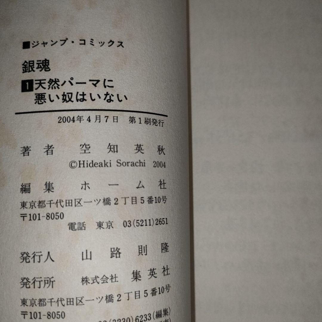 【希少】銀魂 第1巻 初版 2004/4/7 第1刷発行