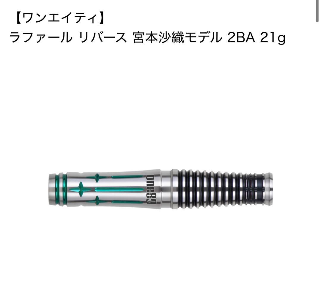 ラファールリバース　21g one80 宮本沙織
