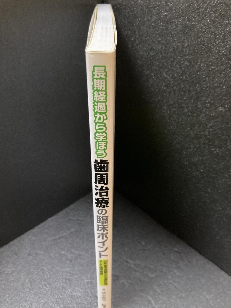 長期経過から学ぼう 歯周治療の臨床ポイント