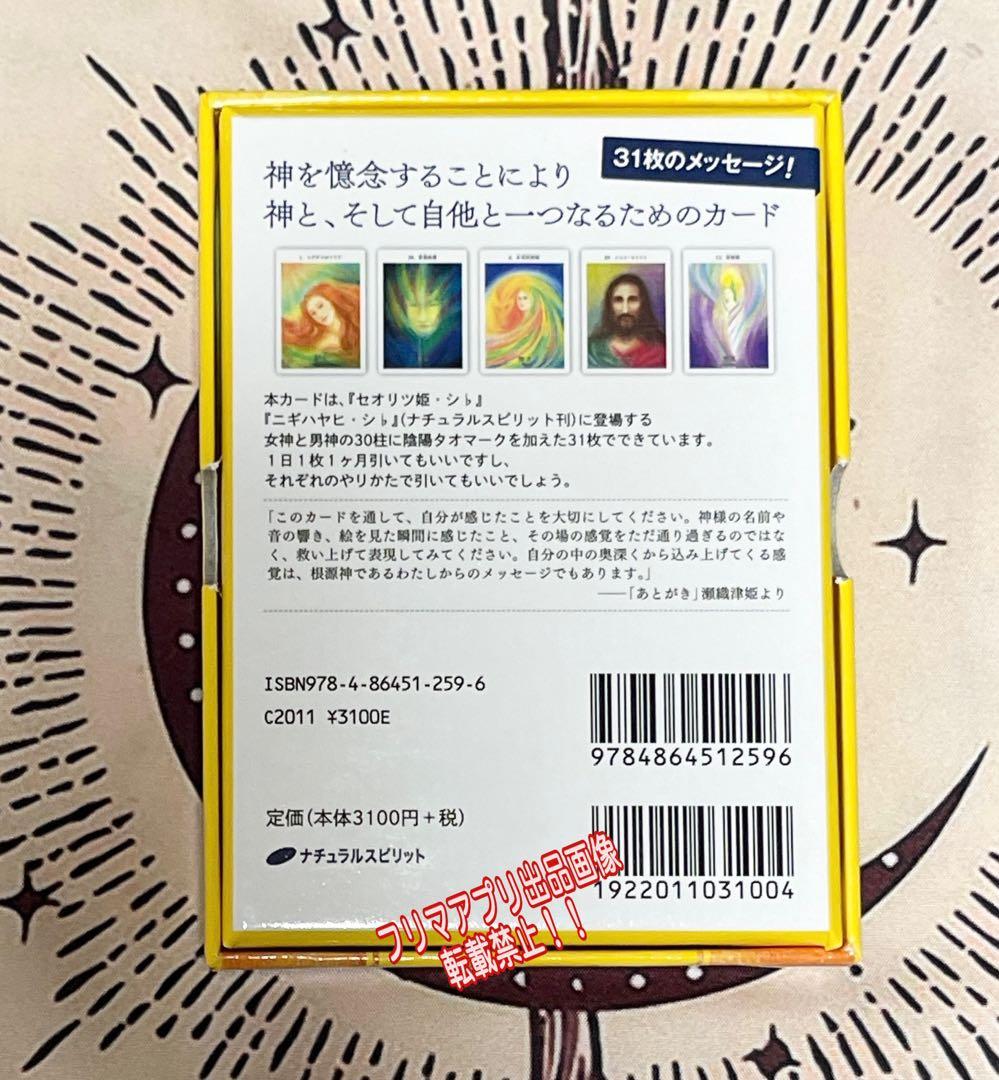 瀬織津姫と饒速日命カード　【絶版レア美品】日本語　正規品