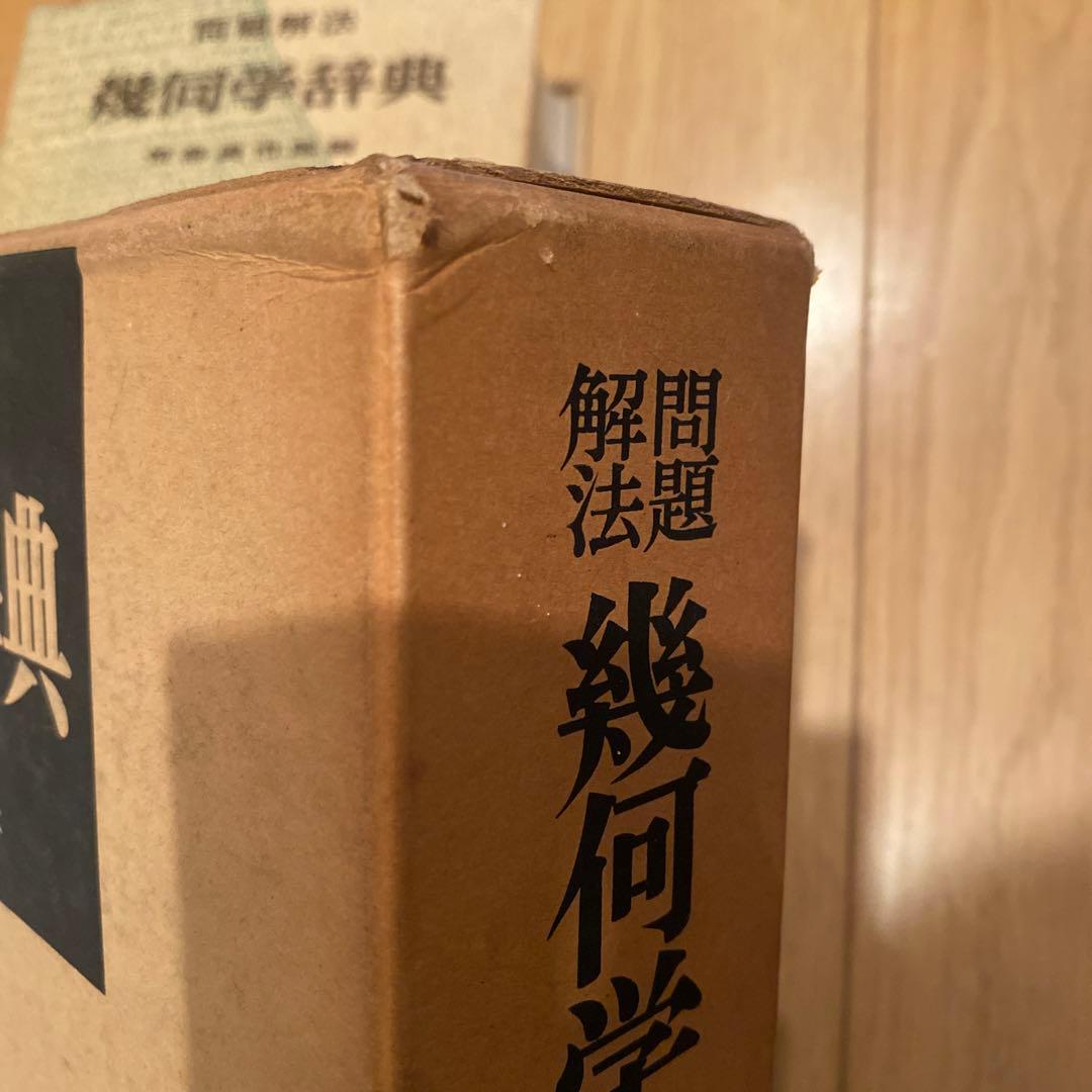 幾何学辞典　問題解法　聖文社