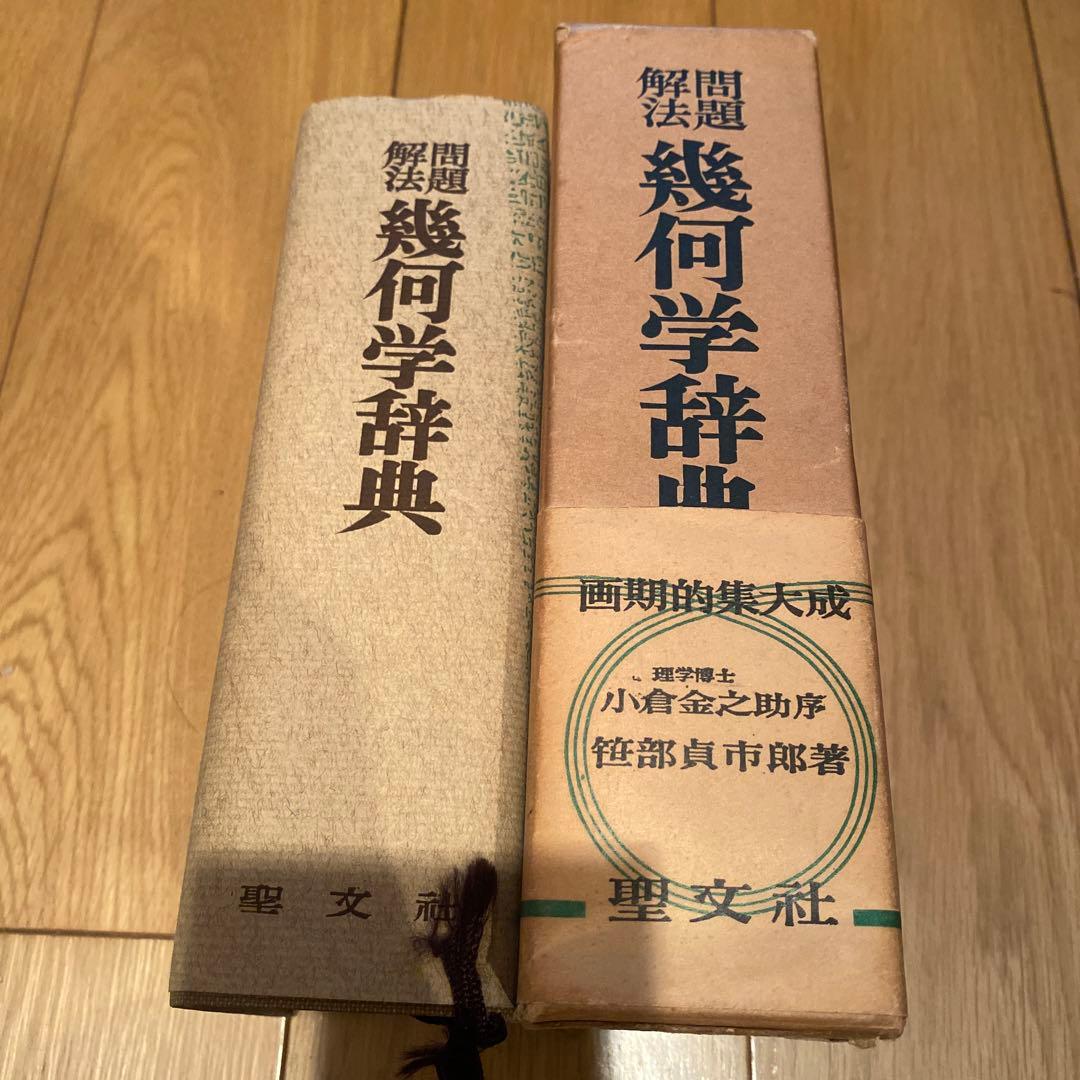 幾何学辞典　問題解法　聖文社