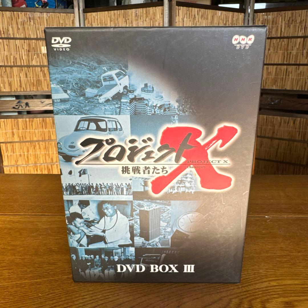 NHK プロジェクトX DVDBOX  Ⅲ 9枚