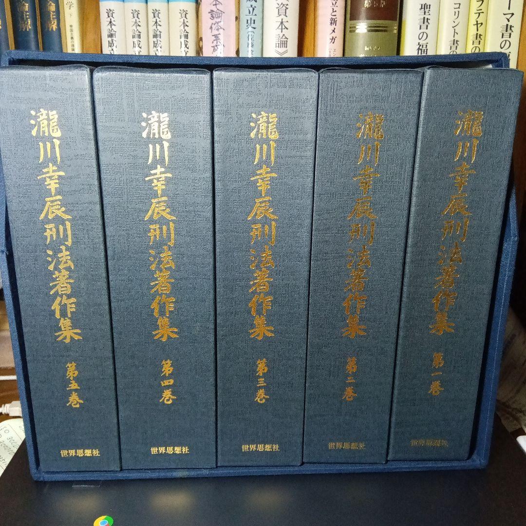 瀧川幸辰法著作集 全五巻　團藤重光他編　世界思想社《完全新品・絶版品切中》