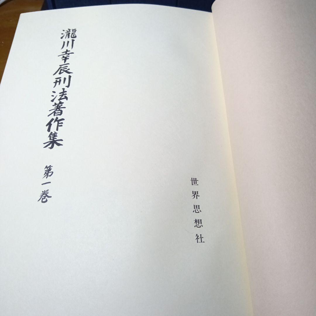 瀧川幸辰法著作集 全五巻　團藤重光他編　世界思想社《完全新品・絶版品切中》