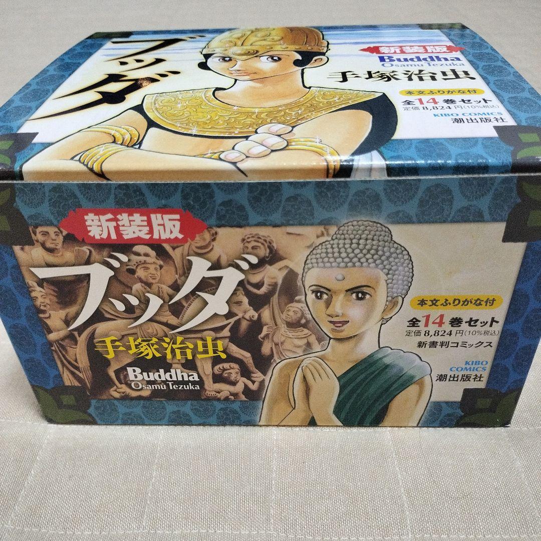 新装版 ブッダ 全14巻セット