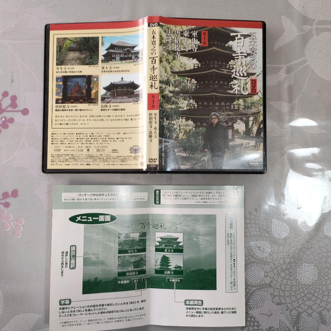 ✨動作OK✨　五木寛之の百寺巡礼 DVD全25巻セット　＊解説書・専用ケース付＊