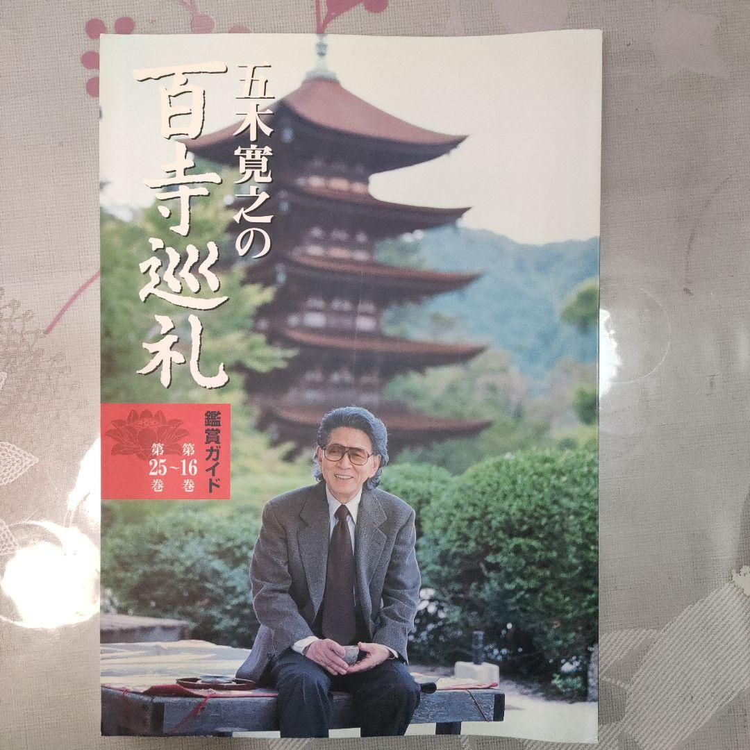 ✨動作OK✨　五木寛之の百寺巡礼 DVD全25巻セット　＊解説書・専用ケース付＊