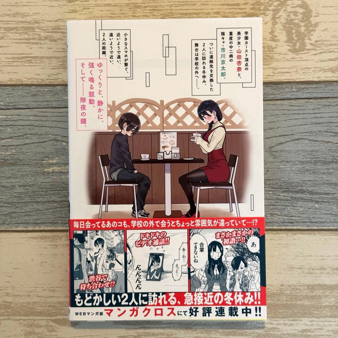 僕の心のヤバイやつ 4巻 特装版　★桜井のりお 秋田書店　(お値下げ)