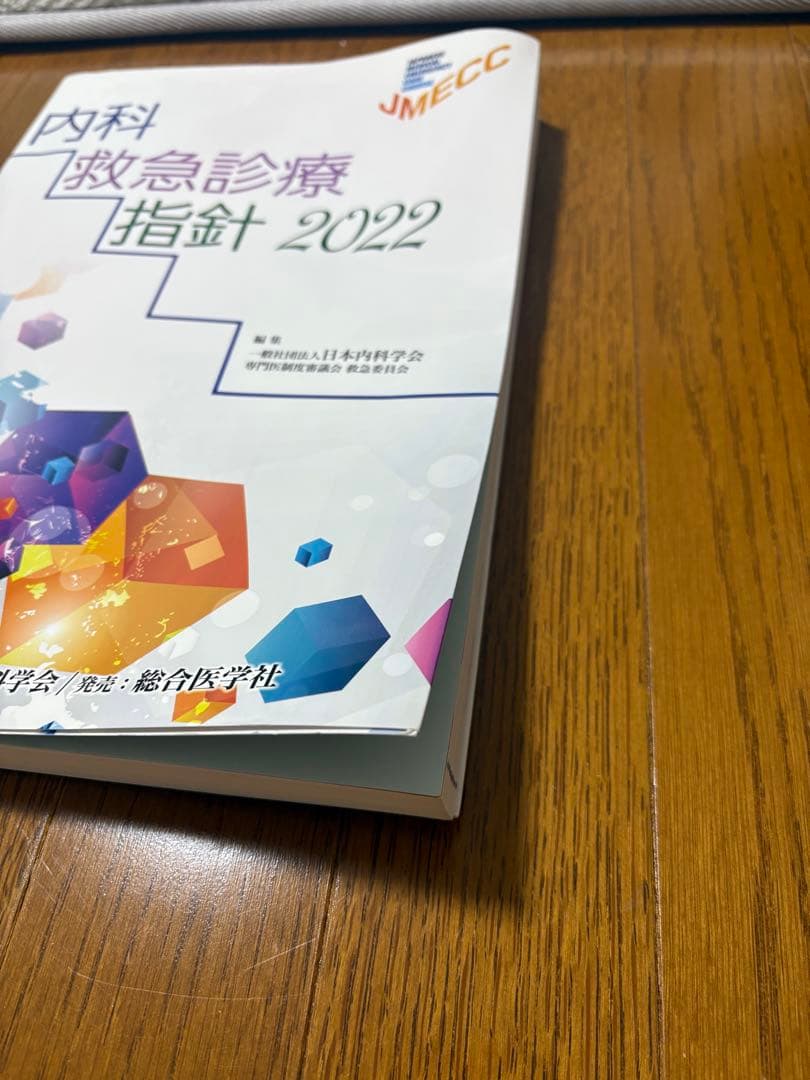 【非裁断】内科救急診療指針 2022
