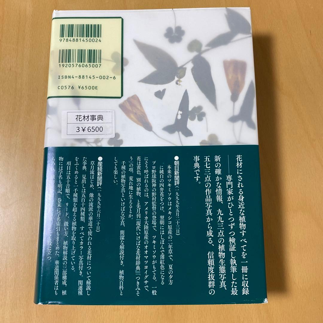 現代いけばな花材事典